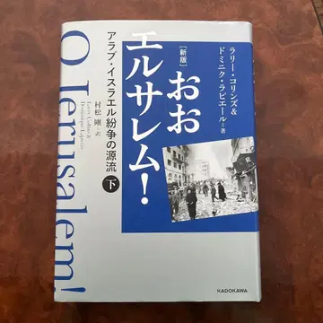 오 엘르살렘! 하권 (신판) 아랍 이스라엘 분쟁의 근원