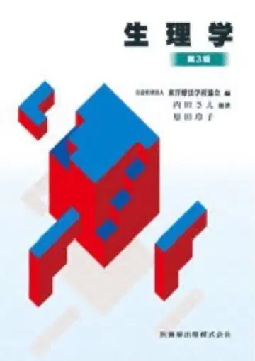 생리학 제3판 우치다 토모히사 하라다 레이코