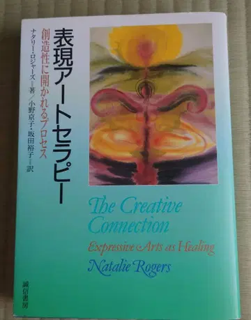 표현 아트 테라피 창조성에 열리는 프로세스 나탈리 로저스 세이신쇼보