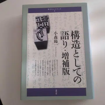 구조로서의 이야기 증보판