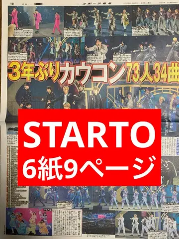 STARTO 카우콘 스포츠 신문 6개 전부 새상품 1월 3일 미개봉
