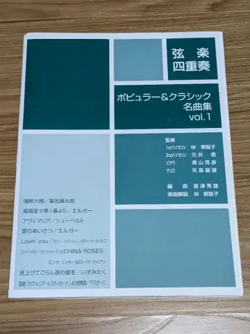 현악 4중주 팝&클래식 명곡집 vol.1 / 절판 악보