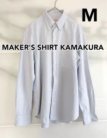 [가마쿠라 셔츠] 옥스퍼드/버튼다운 셔츠/라이트 블루/M 사이즈