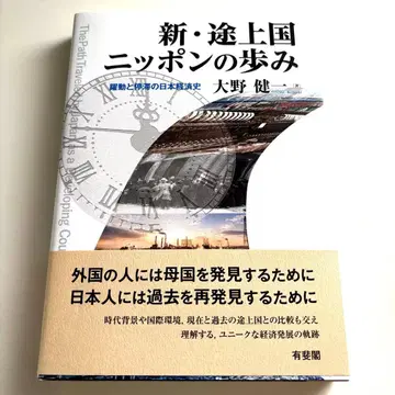 신 도상국 일본의 발걸음 약동과 정체의 일본 경제사
