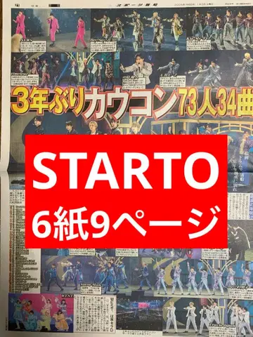 STARTO 카우콘 스포츠 신문 6개지 9페이지 전부 새상품 1월 3일