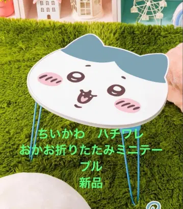 새상품! 치이카와 (먼작귀) 얼굴 접이식 미니 테이블 하치와레