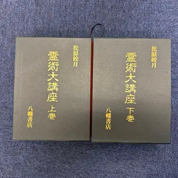 영술 대강좌 상권 하권 세트 마츠바라 코게츠 저 하치만 서점