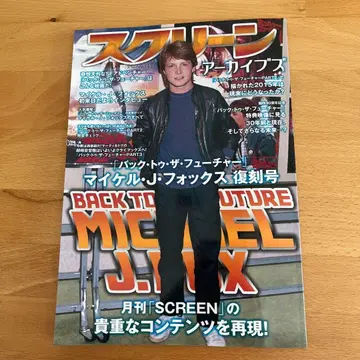 스크린 아카이브즈 백 투 더 퓨처 특집호