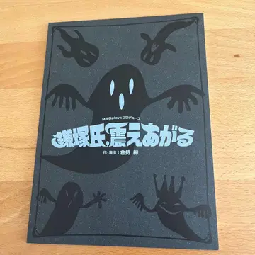 카마츠카 씨, 떨다 팜플렛