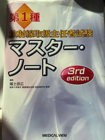 방사선 취급 주임자 시험 마스터 노트 3rd edition