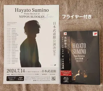 카쿠노 하야토/피아노 리사이틀 at 일본 무도관 플라이어 포함