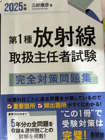 제1종 방사선 취급 주임자 시험 완전 대책 문제집
