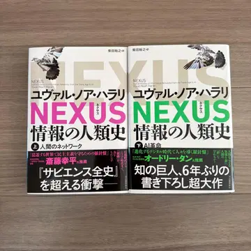 NEXUS : 정보의 인류사. 상하의 세트