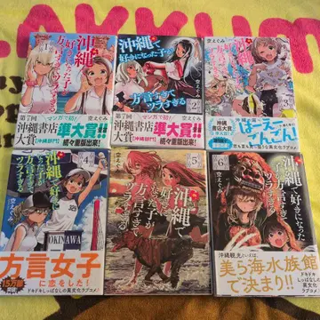 오키나와에서 좋아하게 된 아이가 너무 심해서 괴로워 1~6권 세트