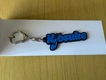 INI 후지마키 쿄스케 네임 키링 팝업