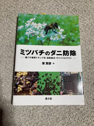 꿀벌 진드기 방제 일본 꿀벌의 사계절 2권 세트