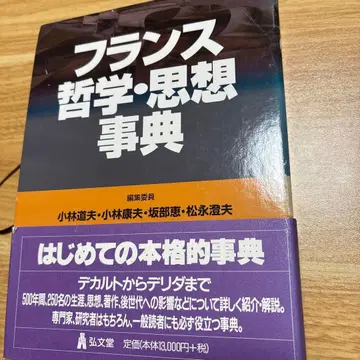 프랑스 철학 사상 사전