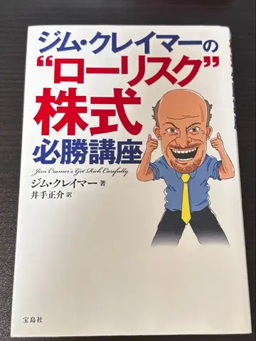 짐 크레이머의 '로 리스크' 주식 필승 강좌