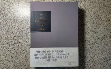 순수이성비판 칸트/쿠마노 마사히코 역/작품사/기록 없음/방수 포장
