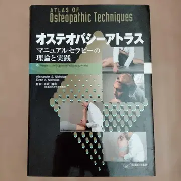 오스테오파시 아틀라스 수기 요법의 이론과 실제