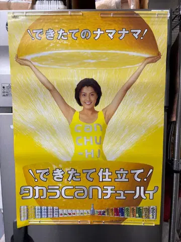 타카라 CAN츄하이 포스터 후지와라 노리카