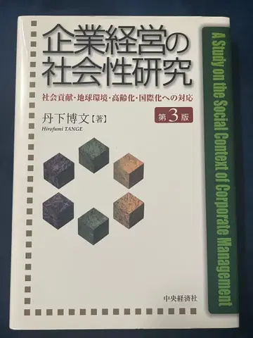 기업 경영의 사회성 연구 사회 공헌 지구 환경 고령화 국제화에 대한 대응