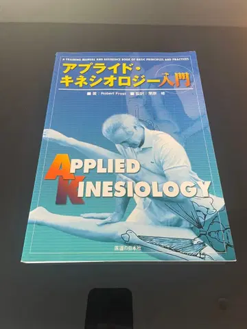 응용 근육학 입문 Robert Frost 의도일본사 미사용품