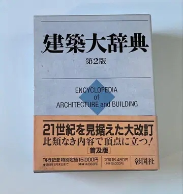 [새상품급] 건축대사전 제2판