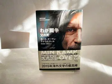 나의 투쟁 아버지의 죽음 칼 오베 크나우스고르