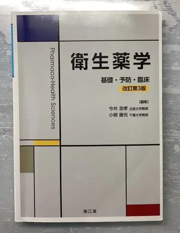 위생약학 기초 예방 임상 개정 제3판