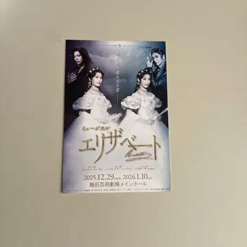 2026년 새해 첫날 뮤지컬 엘리자벳 엽서 노조미 후토 씨