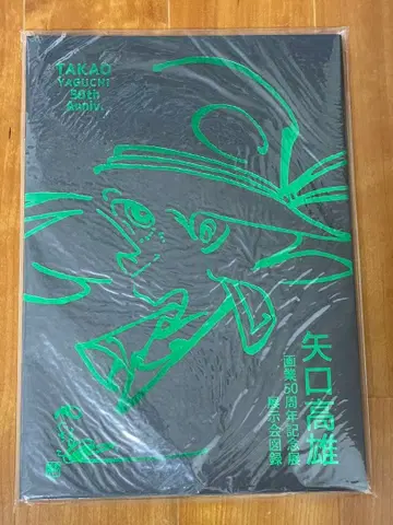 야구치 타카오 화업 50주년 기념전 전시회 도록