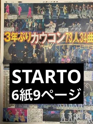STARTO 카우콘 스포츠 신문 6개 전부 새상품 1월 3일 미개봉