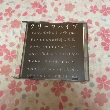 크리프하이프 분명 나는 그렇게 생각해 CD