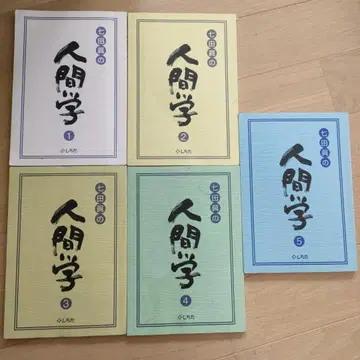 시치다 마코토의 인간학 전 5권 세트