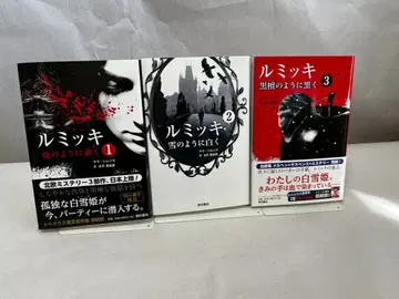 루미키 시리즈 전 3권 세트