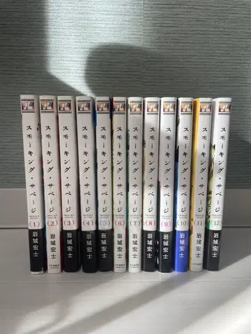 스모킹 사베지 1-12권 오비 포함 다수