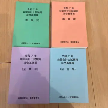 레이와 7년 공인회계사 시험용 법령 기준서 4권 세트