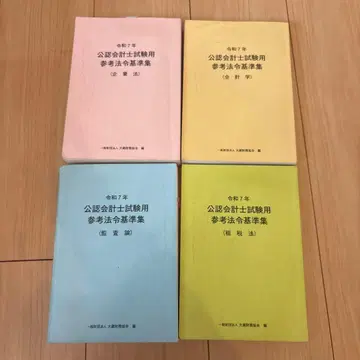레이와 7년 공인회계사 시험용 참고 법령 기준집 4권 세트