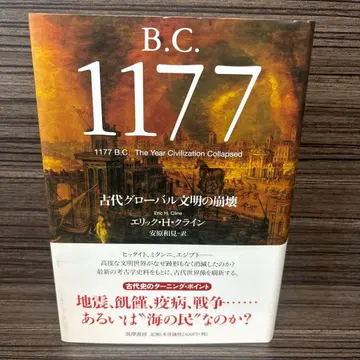 B.C.1177 고대 글로벌 문명의 붕괴