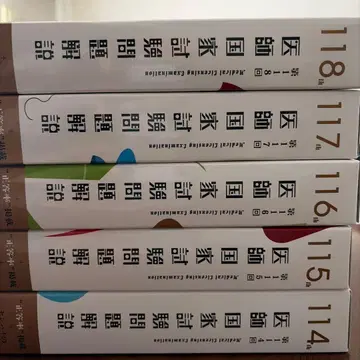 의사 국가 시험 문제 해설 114회 ~ 118회 세트