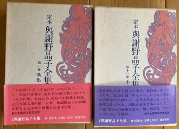 정본 요사노 아키코 전집 제1권 가집 제11권 소설