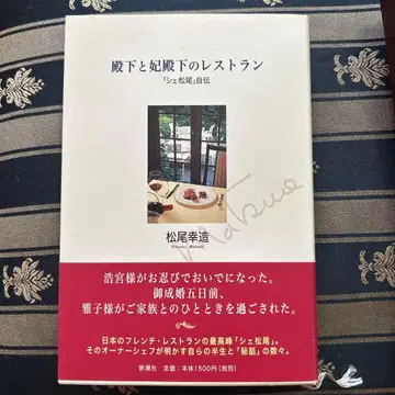 전하와 비전하의 레스토랑 [셰 마츠오] 자전