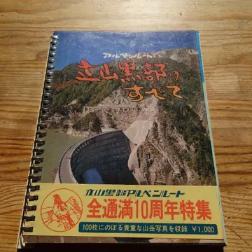 쇼와 레트로 다테야마 구로베의 모든 것 전 통 만 10년 특집