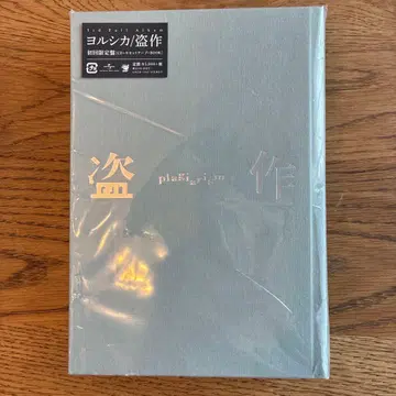 요루시카 도작 초회 한정판