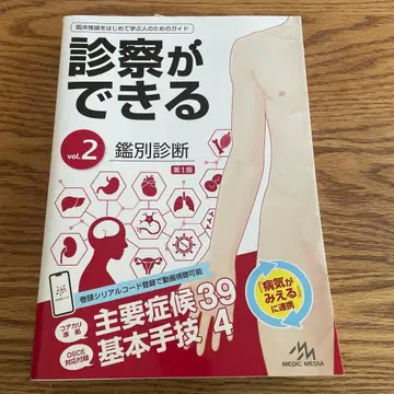 진찰이 가능한 vol.2 감별 진단 제1판