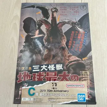 제일복권 고질라 70주년 기념 C상 삼대괴수 지구 최대의 결전 포스터