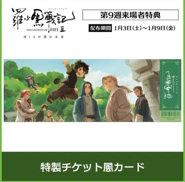 라오헤이 전기 2 입장객 특전 9주차 특제 티켓풍 카드