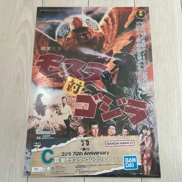 제일복권 고질라 70주년 기념 C상 모스라 대 고질라 포스터