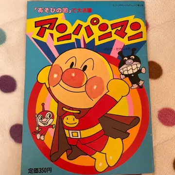 호빵맨 산리오 차일드 북 제33호 야나세 타카시/쇼와 60년 발행